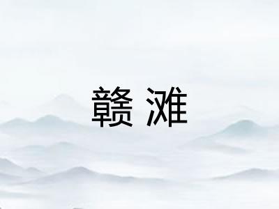 赣滩