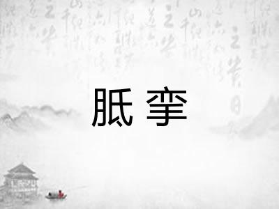 胝挛