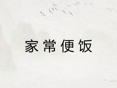 家常便饭