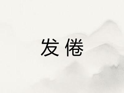 发倦