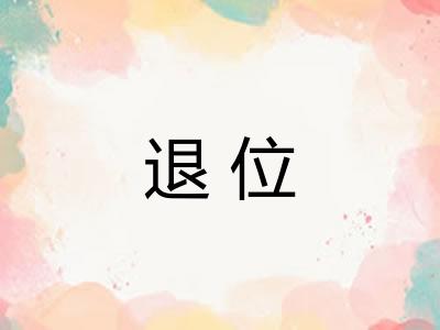 退位