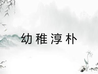 幼稚淳朴
