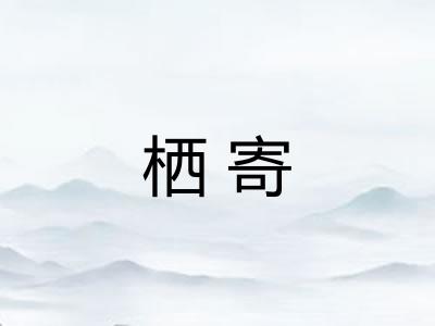 栖寄