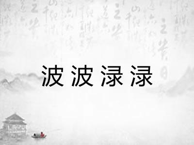 波波渌渌