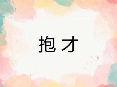 抱才