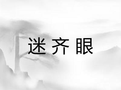 迷齐眼