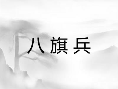八旗兵