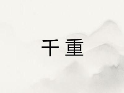 千重