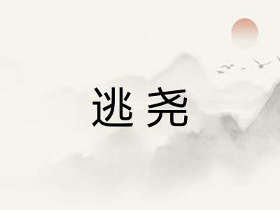 逃尧