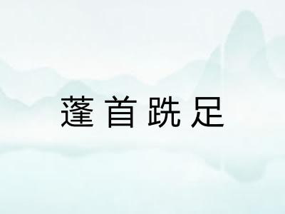蓬首跣足
