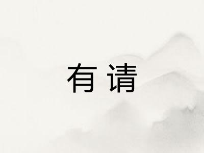 有请