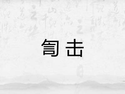 訇击