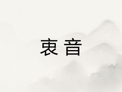 衷音