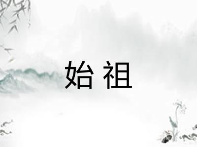 始祖