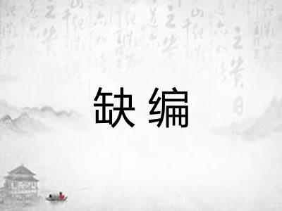缺编