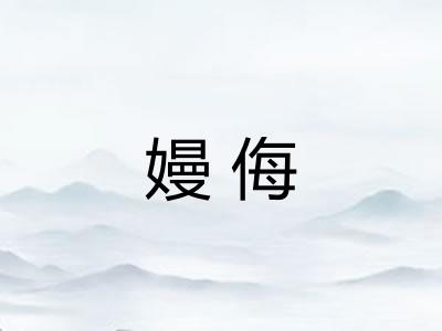 嫚侮
