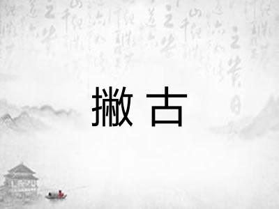 撇古
