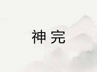 神完