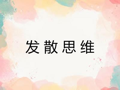 发散思维