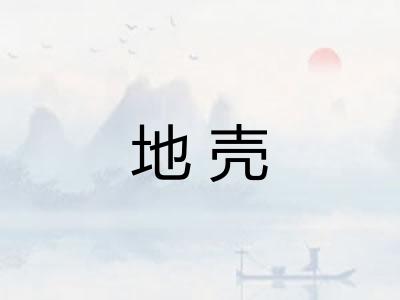 地壳