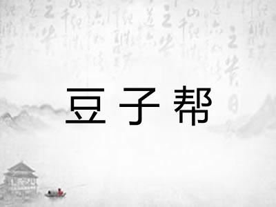 豆子帮