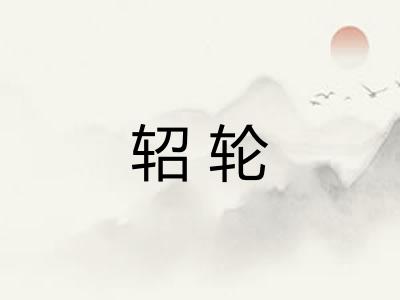 轺轮
