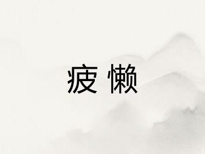 疲懒