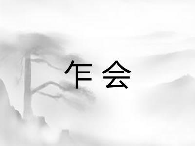 乍会