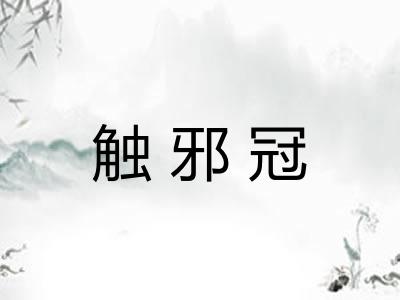 触邪冠