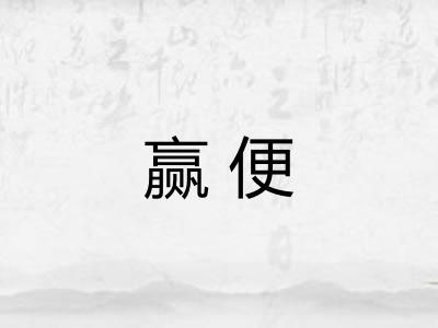赢便