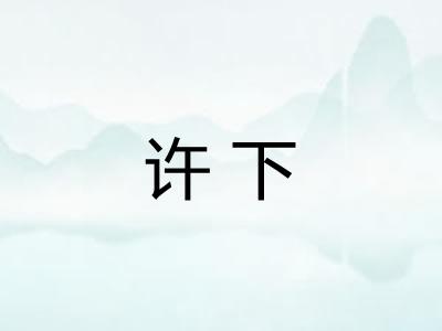 许下