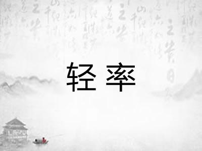 轻率