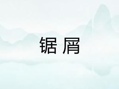 锯屑