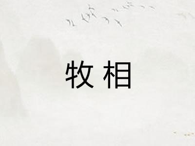 牧相