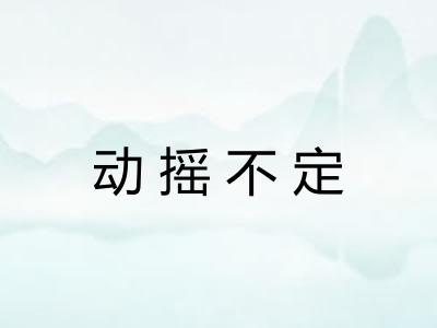 动摇不定