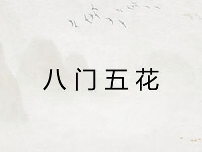 八门五花