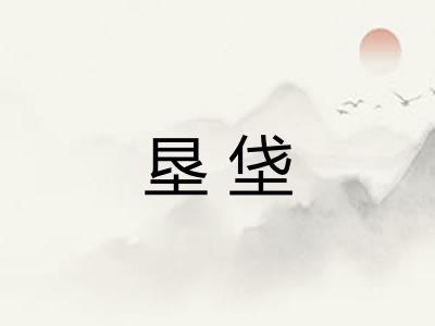 垦垡