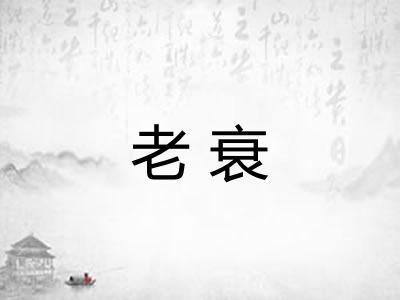 老衰