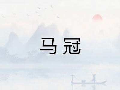 马冠