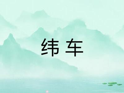 纬车