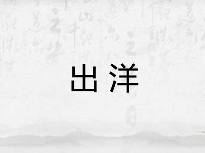 出洋