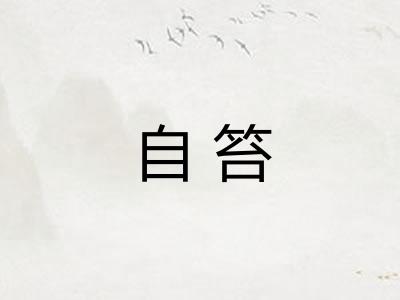 自笞