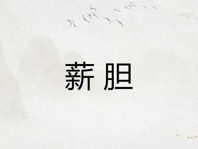 薪胆