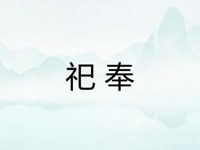 祀奉
