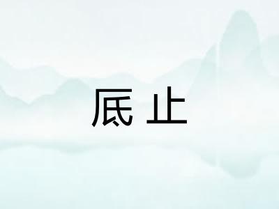 厎止
