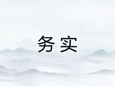务实