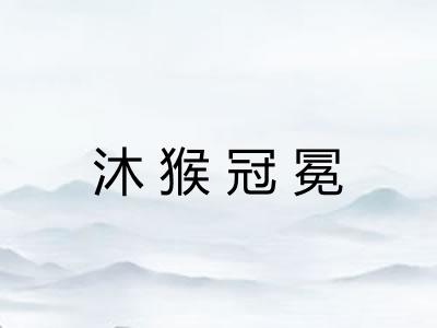 沐猴冠冕