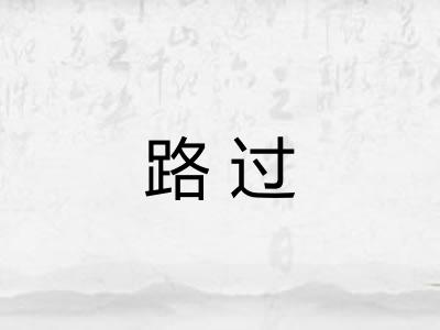 路过