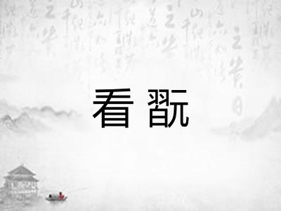 看翫