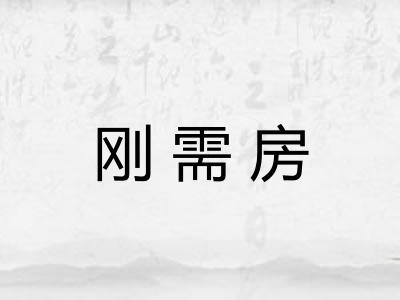 刚需房